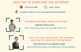 รูปภาพ : เชิญร่วมรับฟังการสัมมนาทางวิชาการ หัวข้อ Reference Material – Grade Selection and HPLC column technology for cannabis analysis to overcome the matrices