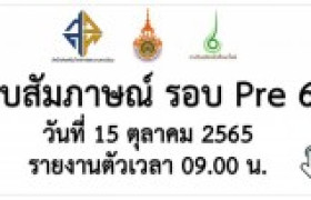 รูปภาพ : การสอบสัมภาษณ์ รอบ Pre-Entrance ปีการศึกษา 2566