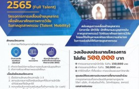 รูปภาพ : เปิดรับข้อเสนอโครงการ Talent Mobility 2565 