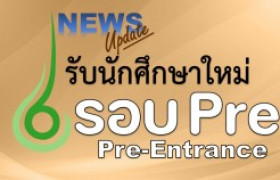 รูปภาพ : รับสมัครนักศึกษาใหม่ รอบ Pre-Entrance ปีการศึกษา 2566