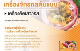 รูปภาพ : แนะนำหนังสือ :  เทคโนโลยีเครื่องจักรต้นแบบเครื่องคัดเสาวรส