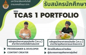 รูปภาพ : รับสมัครนักศึกษาใหม่ รอบ 1 : TCAS 1 Portfolio ปีการศึกษา 2566