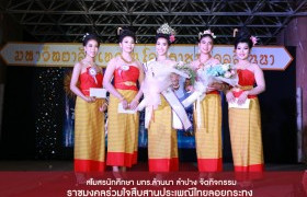 รูปภาพ : สโมสรนักศึกษา มทร.ล้านนา ลำปาง จัดกิจกรรมราชมงคลร่วมใจสืบสานประเพณีไทยลอยกระทง