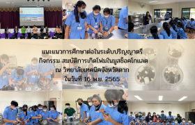 รูปภาพ : แนะแนวศึกษาต่อในระดับปริญญาตรี ณ วิทยาลัยเทคนิค ตาก