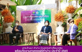 รูปภาพ : มทร.ล้านนา ร่วมแถลงข่าวสื่อมวลชน พร้อมจัดงานเกษตรแฟร์ลำปาง ประจำปี 2565  2-4 ธันวาคม 2565นี้