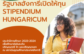 รูปภาพ : รัฐบาลฮังการีเปิดให้ทุนการศึกษา Stipendium Hungaricum ประจำปีการศึกษา 2023-2024 เพื่อศึกษาต่อในระดับป.ตรี-ป.เอก ณ สถาบันอุดมศึกษาในประเทศฮังการี