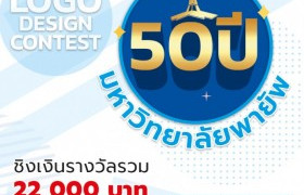 รูปภาพ : ม.พายัพ ประชาสัมพันธ์ประกวดออกแบบตราสัญลักษณ์เฉลิมฉลอง 50 ปี 