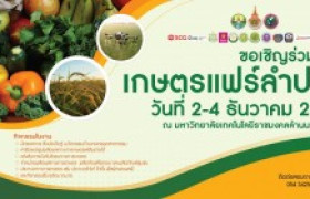 รูปภาพ : ขอเชิญเที่ยวงานเกษตรแฟร์ลำปาง ประจำปี 2565  ระหว่างวันที่ 2-4 ธันวาคม 2565 