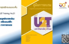 รูปภาพ : U2T Training No.21 หลักสูตรฝึกอบรมระยะสั้นการดูแลรักษาเครื่องยนต์เล็ก