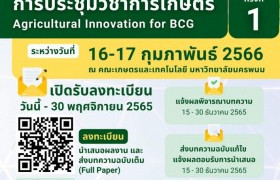 รูปภาพ : ขอเชิญนำเสนอผลงานการประชุมวิชาการเกษตร ครั้งที่ 1 Agricultural Innovation for BCG