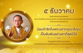 รูปภาพ : ๕ ธันวาคม วันพ่อแห่งชาติ และวันชาติไทย