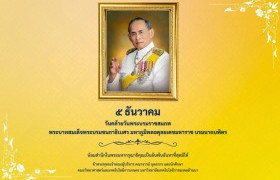 รูปภาพ : 5 ธันวาคม วันคล้ายวันพระบรมราชสมภพ พระบาทสมเด็จพระบรมชนกาธิเบศร มหาภูมิพลอดุลยเดชมหาราช บรมนาถบพิตร