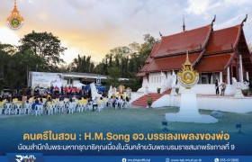 รูปภาพ : มทร.ล้านนา ตาก น้อมสำนึกในพระมหากรุณาธิคุณรัชกาลที่ 9 จัดดนตรีในสวน : H.M.Song อว.บรรเลงเพลงของพ่อ