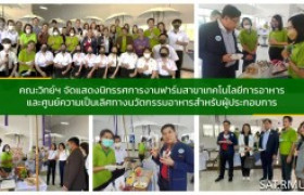 รูปภาพ : คณะวิทย์ฯ จัดแสดงนิทรรศการงานฟาร์มสาขาเทคโนโลยีการอาหาร และศูนย์ความเป็นเลิศทางนวัตกรรมอาหารสำหรับผู้ประกอบการ