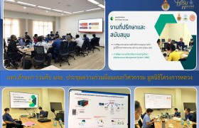 รูปภาพ : มทร.ล้านนา ร่วมกับ มจธ. ประชุมความร่วมมือแผนกวิศวกรรม มูลนิธิโครงการหลวง