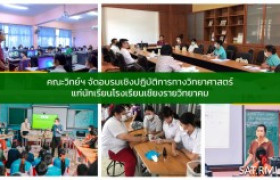 รูปภาพ : คณะวิทย์ฯ จัดอบรมเชิงปฎิบัติการทางวิทยาศาสตร์แก่นักเรียนโรงเรียนเชียงรายวิทยาคม