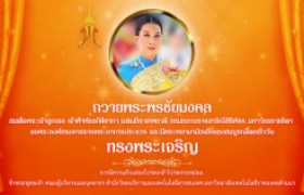 รูปภาพ : ถวายพระพรชัยมงคล สมเด็จพระเจ้าลูกเธอ เจ้าฟ้าพัชรกิติยาภาฯ