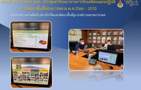 รูปภาพ : มทร.ล้านนา ร่วมกับ มจธ. เข้าประชุมหารือแนวทางการขับเคลื่อนแผนปฏิบัติการพัฒนาพื้นที่โครงการหลวง พ.ศ.2566 - 2570 ประสานความร่วมมือกับ สถาบันวิจัยและพัฒนาพื้นที่สูง (องค์การมหาชน) สวพส.