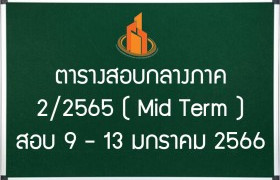 รูปภาพ : ตารางสอบกลางภาคเรียน 2/2565 [Mid Term]