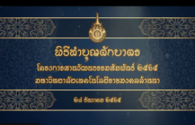 รูปภาพ : วิดีโอแนะนำ : พิธีทำบุญตักบาตร โครงการสานวัฒนธรรมสัมพันธ์ 2565 มทร.ล้านนา