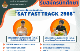 รูปภาพ : รับสมัครนักศึกษาใหม่ ปีการศึกษา 2566 รอบ SAT FAST TRACK 2566