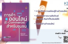 รูปภาพ : KBS No.13 การค้าออนไลน์ (E-Commerce) สำหรับชุมชน