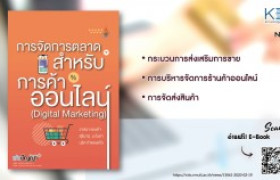 รูปภาพ : KBS No.15 การจัดการตลาดสำหรับการค้าออนไลน์ (Digital Marketing)