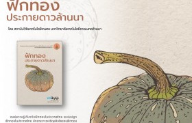 รูปภาพ : แนะนำหนังสือ : ฟักทองประกายดาวล้านนา