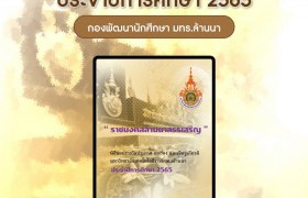 รูปภาพ : แนะนำหนังสือ : ราชมงคลล้านนาสรรเสริญ ประจำปีการศึกษา 2565 