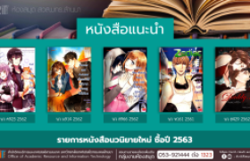 รูปภาพ : งานหอสมุด สวส.มทร.ล้านนา ประชาสัมพันธ์หนังสือใหม่ หมวดนวนิยาย