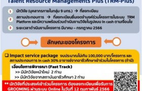 รูปภาพ : ประกาศรับข้อเสนอโครงการ TRM-Plus รอบ 2