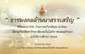 รูปภาพ : Live streaming : พิธีมอบรางวัลราชมงคลล้านนาสรรเสริญ ประจำปีการศึกษา 2565