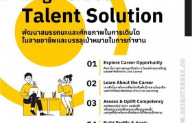 รูปภาพ : ประชาสัมพันธ์ BrighterBee Talent Solution พัฒนาสมรรถนะและศักยภาพในการเตินโตในสายอาชีพ และบรรลุเป้าหมายในการทำงาน