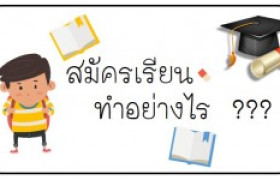 รูปภาพ : จะสมัครเรียน ต้องทำอย่างไร