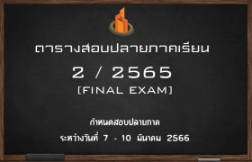 รูปภาพ : ตารางสอบปลายภาคเรียน 2 / 2565 [FINAL EXAM]