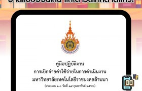 รูปภาพ : แนะนำหนังสือ : คู่มือปฏิบัติงานการเบิกจ่ายค่าใช้จ่ายในการดำเนินงาน มทร.ล้านนา