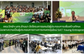 รูปภาพ : คณะวิทย์ฯ มทร.ล้านนา จัดโครงการแคมป์ผู้ประกอบการเพื่อสร้างทักษะและบ่มเพาะความเป็นผู้ประกอบการทางการเกษตรรุ่นใหม่ SAT young entrepreneur 