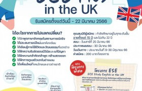 รูปภาพ : เปิดรับสมัครสอบนักเรียนแลกเปลี่ยนECE Plus in the UK รุ่นเดือนมิถุนายน