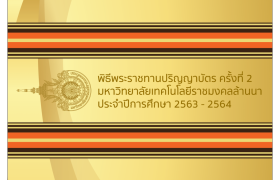 รูปภาพ : คู่มือ วารสาร สูจิบัตร พิธีมอบปริญญาบัตร ออนไลน์