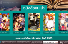 รูปภาพ : งานหอสมุด สวส.มทร.ล้านนา ประชาสัมพันธ์หนังสือใหม่ หมวดนวนิยาย