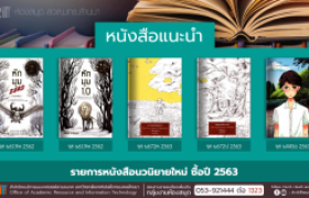 รูปภาพ : งานหอสมุด สวส.มทร.ล้านนา ประชาสัมพันธ์หนังสือใหม่ หมวดนวนิยาย