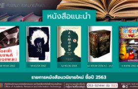 รูปภาพ : งานหอสมุด สวส.มทร.ล้านนา ประชาสัมพันธ์หนังสือใหม่ หมวดนวนิยาย