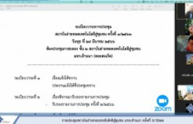 รูปภาพ : การประชุมสถาบันถ่ายทอดเทคโนโลยีสู่ชุมชน มทร.ล้านนา ครั้งที่ 3/2566