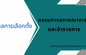 รูปภาพ : ผลการเลือกตั้งกรรมการสภาคณาจารย์และข้าราชการ