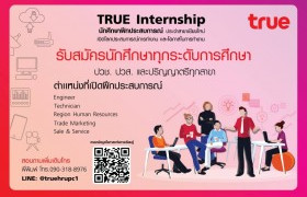 รูปภาพ : TRUE Internship รับนักศึกษาฝึกประสบการณ์