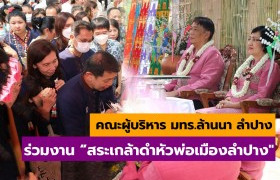 รูปภาพ : คณะผู้บริหาร มทร.ล้านนา ลำปาง ร่วมงาน จุ่มใจ๋ ปี๋ใหม่เมือง สระเกล้าดำหัวพ่อเมืองลำปาง เนื่องในโอกาสเทศกาลวันสงกรานต์ ประจำปี 2566