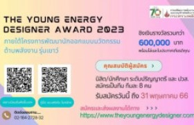 รูปภาพ : พพ.จัดประกวด The Young Energy Designer 2023 ออกแบบนวัตกรรมด้านพลังงาน