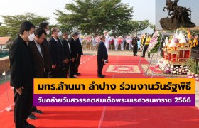 รูปภาพ : มทร.ล้านนา ลำปาง ร่วมงานวันรัฐพิธี วันคล้ายวันสวรรคตสมเด็จพระนเรศวรมหาราช 2566