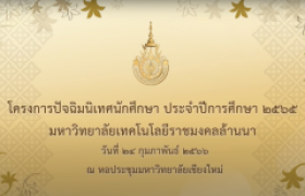 รูปภาพ : คลิปวิดีโอ : โครงการปัจฉิมนิเทศนักศึกษา ประจำปีการศึกษา 2565 มทร.ล้านนา