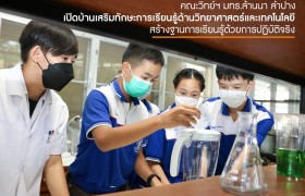 รูปภาพ : คณะวิทย์ฯ มทร.ล้านนา ลำปาง เปิดบ้านเสริมทักษะการเรียนรู้ด้านวิทยาศาสตร์และเทคโนโลยี สร้างฐานการเรียนรู้ด้วยการปฏิบัติจริง